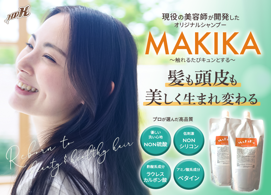 髪と頭皮を美しくするオリジナルシャンプー「MAKIKA」